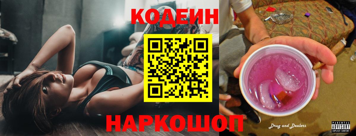 Мценск  Кодеиновый сироп Lean Purple Drank  Кодеиновый сироп Lean Purple Drank  Вход с VPN 